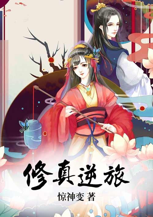 逆袭修真界